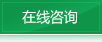 在線(xiàn)咨詢(xún)