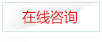 在線(xiàn)咨詢(xún)
