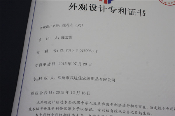 佳宏紡織面料外觀專利