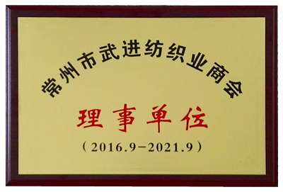 常州武進(jìn)紡織商會理事單位