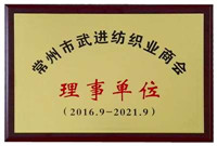 常州市武進(jìn)紡織商會(huì)-理事單位-佳宏紡織