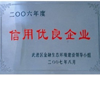 信用優(yōu)良企業(yè)-佳宏