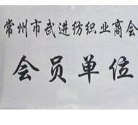 常州市武進(jìn)紡織業(yè)商會(huì)會(huì)員-佳宏